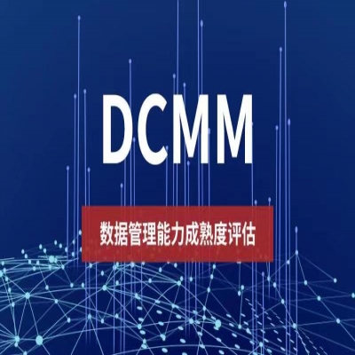 全面講解｜DCMM數(shù)據(jù)管理能力成熟度及各地政策匯總